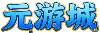 元游城